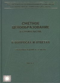 Сметное ценообразование в строительстве в вопросах и ответах. Выпуск 1 (комплект из 2 книг)