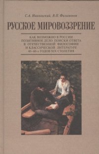 Русское мировоззрение. Как возможно в России позитивное дело: поиски ответа в отечественной философии и классической литературе 40-60-х годов XIX стол