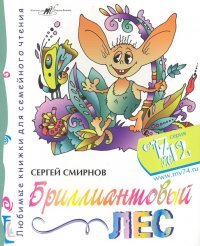 Бриллиантовый Лес / (мягк) (От 7 до 12). Смирнов С. (Алим)