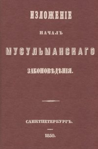 Изложение начал мусульманского законоведения