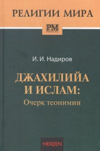 Джахилийа и ислам: очерк теонимии