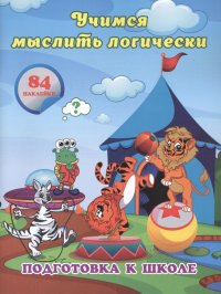 Учимся мыслить логически: сборник развивающих заданий для дошкольников