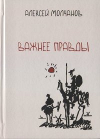 Важнее правды. Повести и рассказы