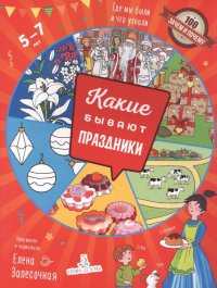 Какие бывают праздники. Где мы были и что узнали. 5-7 лет