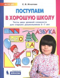 Поступаем в хорошую школу. Тесты двух  уровней сложности для старших дошкольников 5-7 лет