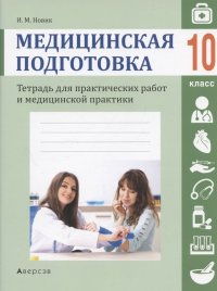 Медицинская подготовка. 10 кл. Тетрадь для практических работ и медицинской практики