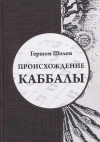 Происхождение Каббалы