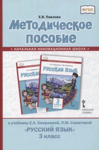 Методическое пособие к учебнику Е.А. Хамраевой, Л.М. Саматовой «Русский язык». 3 класс