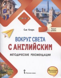 Вокруг света с английским. Методические рекомендации к учебному пособию по английскому языку для дополнительного образования. Первый уровень. 1-2 клас