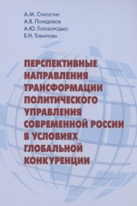 Перспективные направления трансформации политического управления современной России в условиях глобальной конкуренции