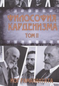 Философия Карденизма. Том II. Размышления над спиритическими фактами и истинами