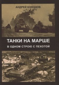 Танки на марше. В одном строю с пехотой