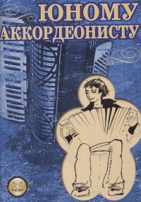 Юному аккордеонисту