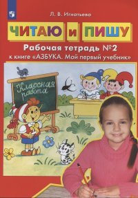 Читаю и пишу. Рабочая тетрадь №2 к книге 