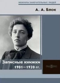 Записные книжки 1901–1920