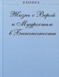 Жизнь с Верой и Мудростью в Бесконечности