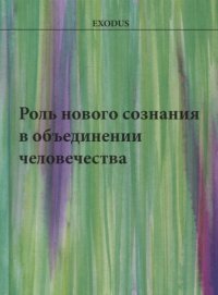 Роль нового сознания в объединении человечества