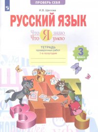 Русский язык. 3 класс. Что я знаю. Что я умею. Тетрадь проверочных работ. В двух частях. 1-е полугодие