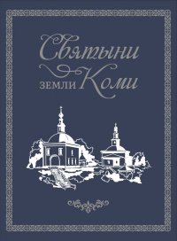 Книга «Святыни земли Коми»