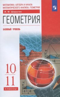 Геометрия. 10-11 класс. Учебник. Базовый уровень