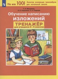 Обучение написанию изложений. Тренажер для учащихся 2-4 классов