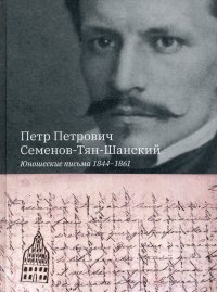 Юношеские письма 1844-1861. Семенов-Тян-Шанский П.П