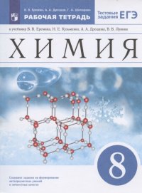 Химия. 8 класс. Рабочая тетрадь к учебнику В.В. Еремина, Н.Е. Кузьменко, А.А. Дроздова, В.В. Лунина