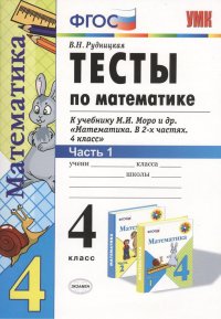 Тесты по математике 4 кл. ч.1 (к уч. Моро) (13,16,17,19,20 изд) (мУМК) (ФГОС) Рудницкая (Э)