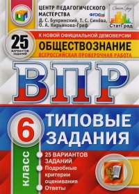 ВПР ЦПМ СтатГрад Обществознание 6 кл. Типовые задания 25 вариантов (мВПРТипЗад) Букринский (ФГОС) (192с.)