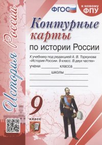 Контурные карты по истории России. 9 класс. К учебнику под редакцией А.В. Торкунова 