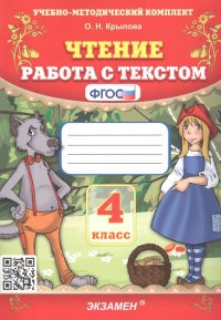 Чтение. Работа с текстом. 4 класс