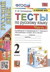 Тесты по русскому языку. 2 класс. В 2 частях. Часть 2. К учебнику В. П. Канакиной, В. Г. Горецкого Русский язык. 2 класс. В 2-х частях. Часть 2