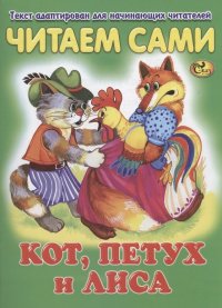 Читаем сами. Кот, петух и лиса