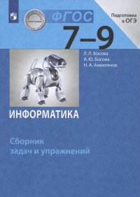 Информатика 7-9 кл. Сборник задач и упражнений (ФГОС)