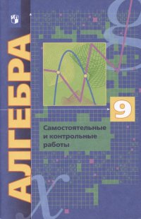 Алгебра 9 класс. Самостоятельные и контрольные работы