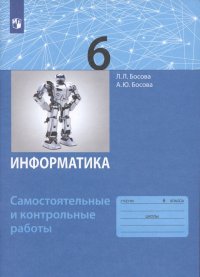 Информатика. 6 класс. Самостоятельные и контрольные работы