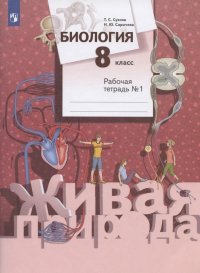 Биология. 8 класс. Рабочая тетрадь № 1