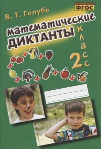 Математические диктанты. 2 класс. Практическое пособие для начальной школы