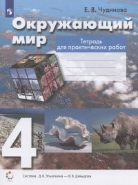 Окружающий мир. 4 класс. Тетрадь для практических работ. Учебное пособие (Система Д.Б. Эльконина - В.В. Давыдова)