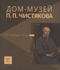 Путеводитель. «Дом-музей П.П. Чистякова»