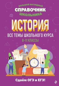 История. Все темы школьного курса. 8-11 классы