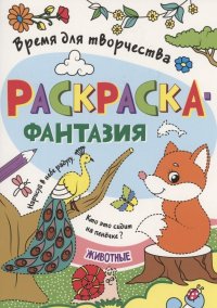 Раскраска - фантазия животные