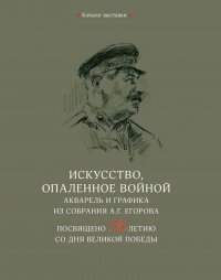 Искусство, опаленное войной. Акварель и графика из собрания А.Г. Егорова