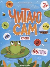 Слоги: книжка с наклейками