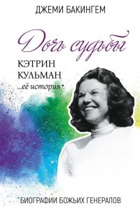 Дочь судьбы. Кэтрин Кульман... ее история