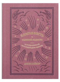 Благая весть о великой радости. 25 размышлений на каждый день Адвента