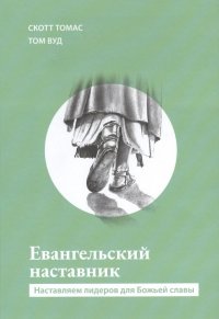 Евангельский наставник. Наставляем лидеров для Божьей славы