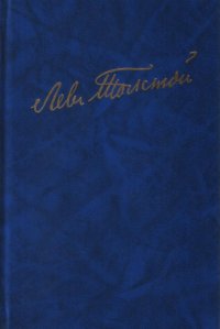 Полное собрание сочинений: В 100 т. Художественные произведения: В 18 т. Т. 11: Анна Каренина. Роман в восьми частях