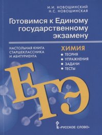 Готовимся к Единому государственному экзамену: химия: настольная книга старшеклассника и абитуриента: теория, упражнения, задачи, тесты: учебное пособ