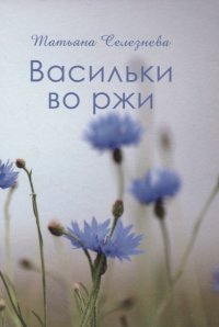 Васильки во ржи